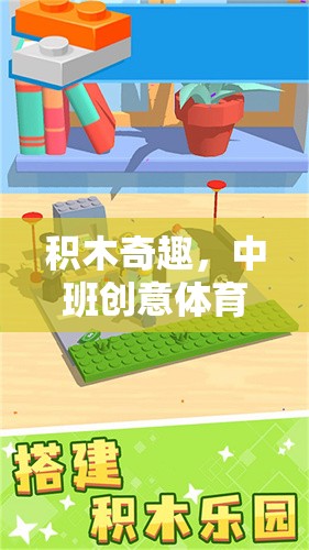 中班創(chuàng)意體育游戲，積木大冒險(xiǎn)