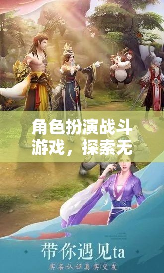 探索奇幻之旅，角色扮演戰(zhàn)斗游戲的無(wú)限可能