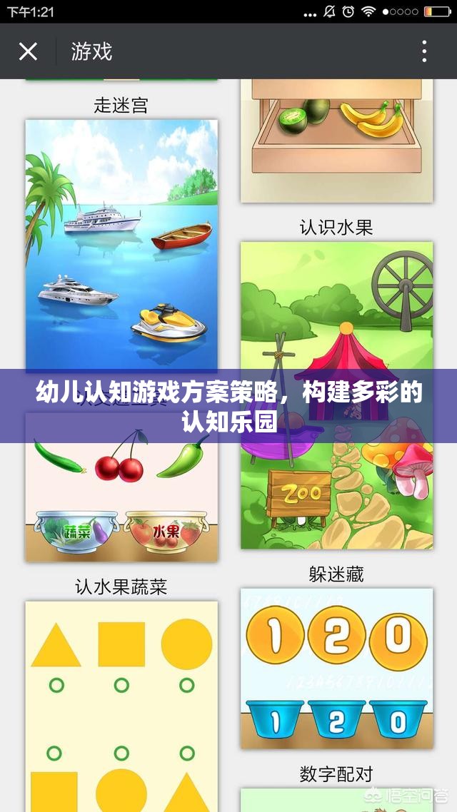 構(gòu)建多彩認知樂園，幼兒認知游戲方案策略