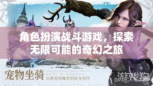探索奇幻之旅，角色扮演戰(zhàn)斗游戲的無(wú)限可能