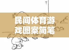 民間體育游戲圖案簡筆畫，傳承與創(chuàng)新的趣味畫卷