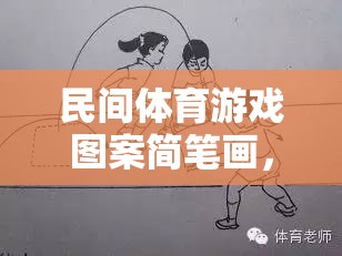 民間體育游戲圖案簡筆畫，傳承與創(chuàng)新的趣味畫卷