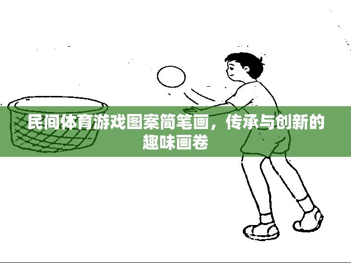 民間體育游戲圖案簡筆畫，傳承與創(chuàng)新的趣味畫卷