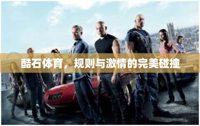 酷石體育，規(guī)則與激情的激情碰撞