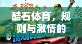 酷石體育，規(guī)則與激情的激情碰撞