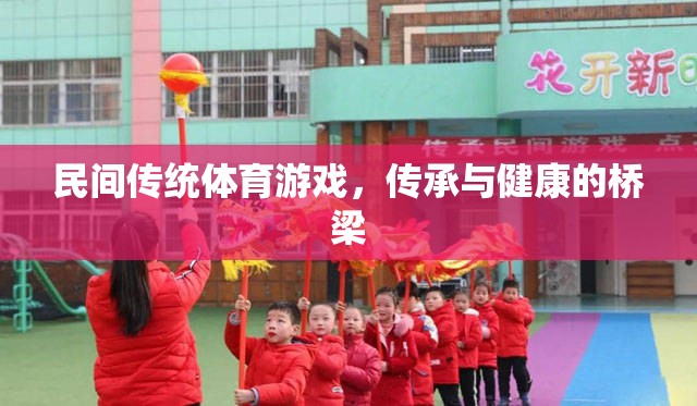 民間傳統(tǒng)體育游戲，傳承與健康的橋梁