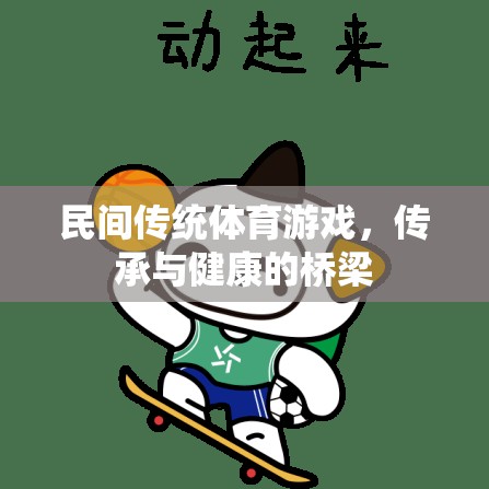 民間傳統(tǒng)體育游戲，傳承與健康的橋梁