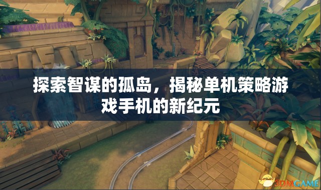 智謀孤島，揭秘單機策略游戲手機的新紀元