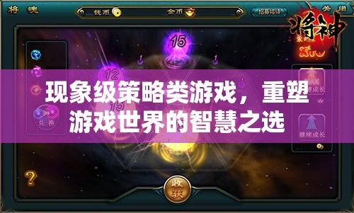 重塑游戲世界的智慧之選，現(xiàn)象級(jí)策略類游戲的崛起