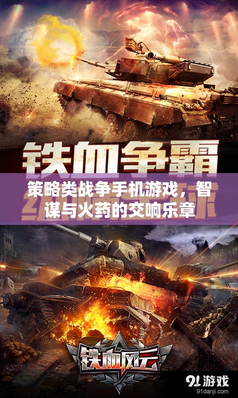 智謀與火藥，策略類戰(zhàn)爭手機游戲的交響樂章