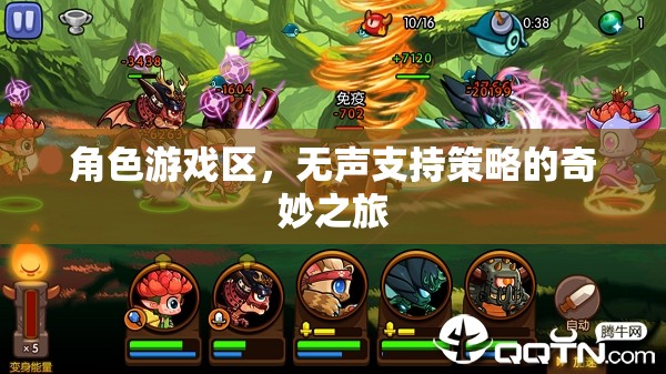 無(wú)聲支持策略在角色游戲區(qū)的奇妙應(yīng)用  第2張