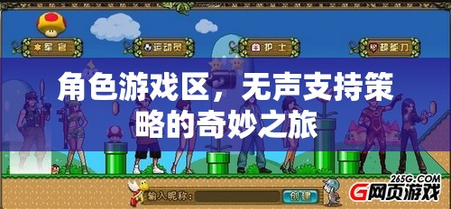 無(wú)聲支持策略在角色游戲區(qū)的奇妙應(yīng)用  第3張