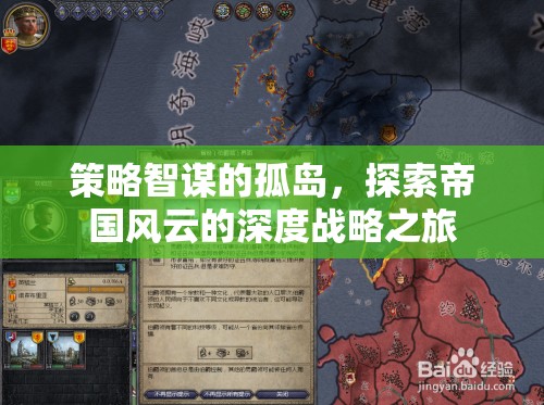 策略智謀的孤島，探索帝國風云的深度戰(zhàn)略之旅