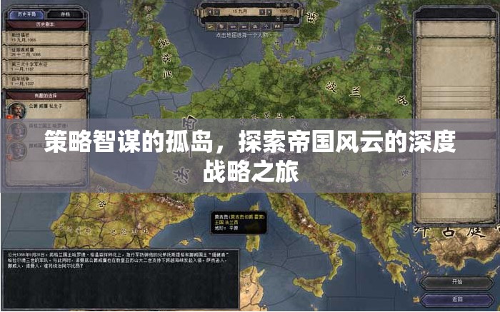 策略智謀的孤島，探索帝國風云的深度戰(zhàn)略之旅