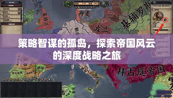 策略智謀的孤島，探索帝國風云的深度戰(zhàn)略之旅