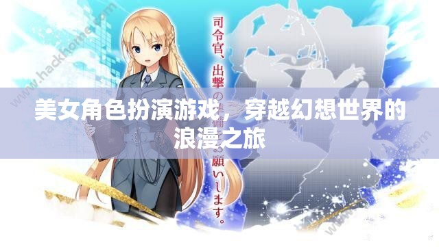 穿越幻想世界的浪漫之旅，美女角色扮演游戲的魅力之旅