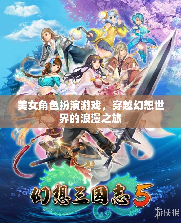 穿越幻想世界的浪漫之旅，美女角色扮演游戲的魅力之旅