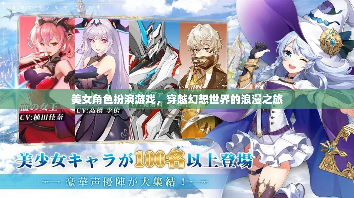 穿越幻想世界的浪漫之旅，美女角色扮演游戲的魅力之旅