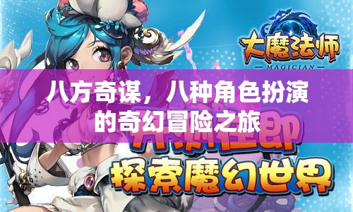 八方奇謀，八種角色扮演的奇幻冒險之旅
