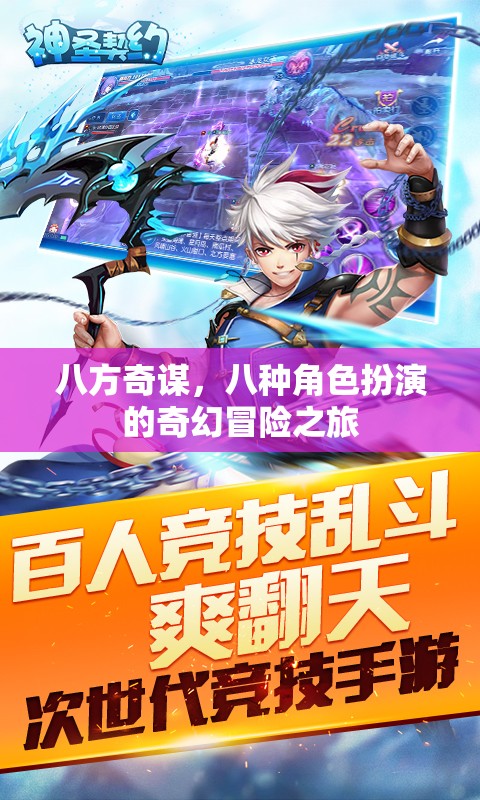 八方奇謀，八種角色扮演的奇幻冒險之旅