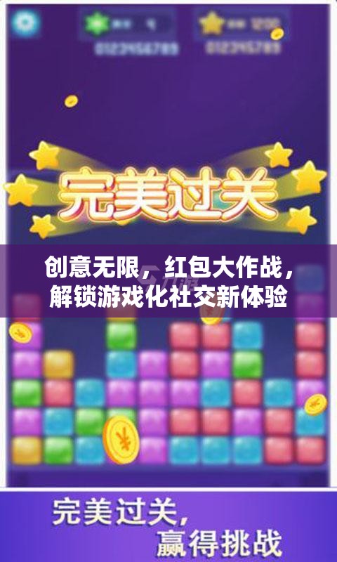 創(chuàng)意紅包大作戰(zhàn)，解鎖游戲化社交新體驗(yàn)