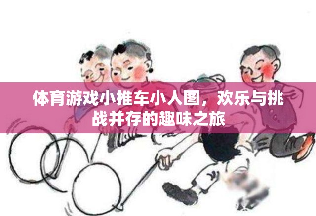 歡樂挑戰(zhàn)，體育游戲小推車小人圖之旅