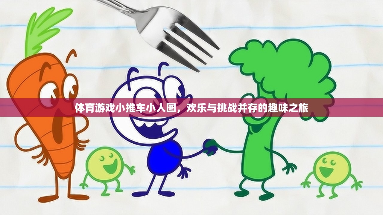 歡樂挑戰(zhàn)，體育游戲小推車小人圖之旅
