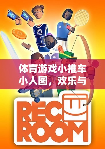 歡樂挑戰(zhàn)，體育游戲小推車小人圖之旅