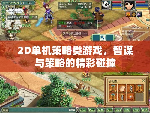 智謀碰撞，2D單機(jī)策略游戲的策略盛宴