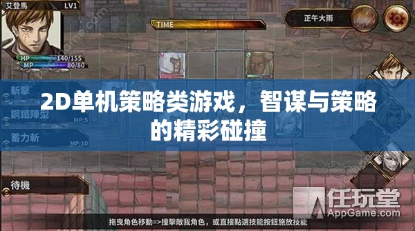 智謀碰撞，2D單機(jī)策略游戲的策略盛宴
