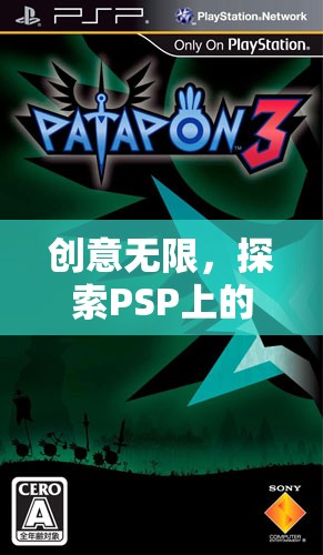 PSP游戲，探索無(wú)限創(chuàng)意的獨(dú)特游戲世界