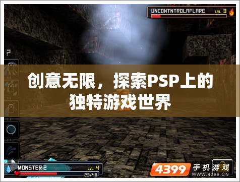 PSP游戲，探索無(wú)限創(chuàng)意的獨(dú)特游戲世界