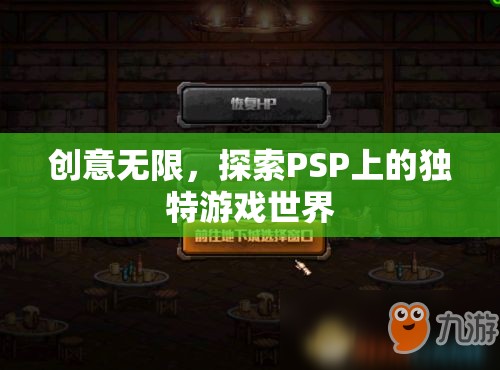 PSP游戲，探索無(wú)限創(chuàng)意的獨(dú)特游戲世界