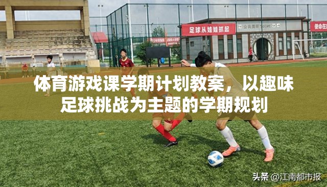 趣味足球挑戰(zhàn)，體育游戲課學(xué)期計劃教案  第1張