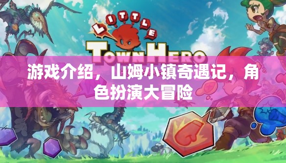 山姆小鎮(zhèn)奇遇記，角色扮演的冒險之旅