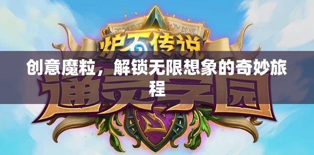 創(chuàng)意魔粒，解鎖無限想象的奇妙旅程