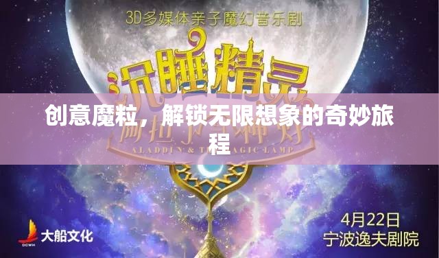 創(chuàng)意魔粒，解鎖無限想象的奇妙旅程