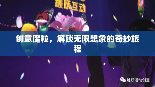 創(chuàng)意魔粒，解鎖無限想象的奇妙旅程