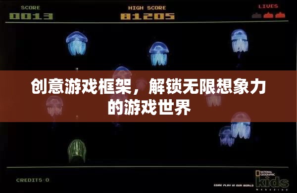 解鎖無限想象，創(chuàng)意游戲框架的魅力