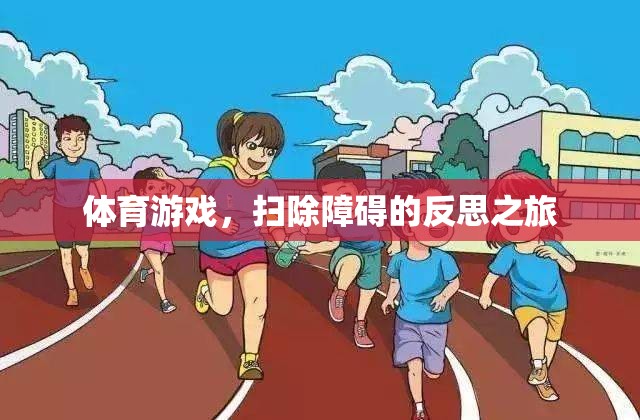 掃除障礙，體育游戲中的反思之旅