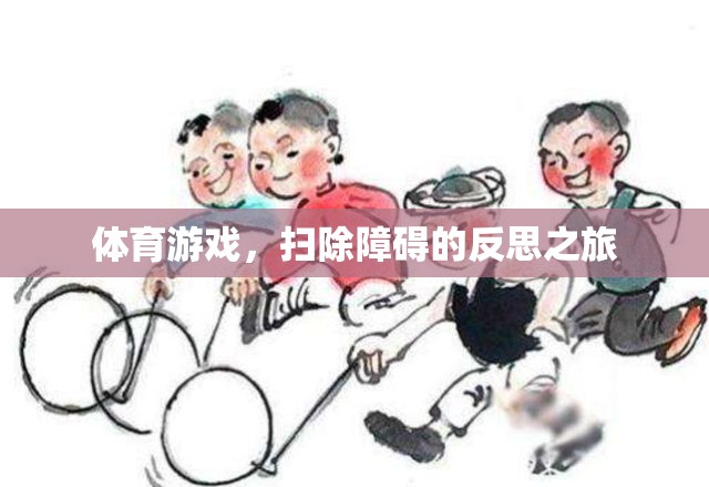 掃除障礙，體育游戲中的反思之旅