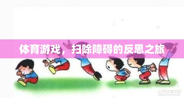 掃除障礙，體育游戲中的反思之旅