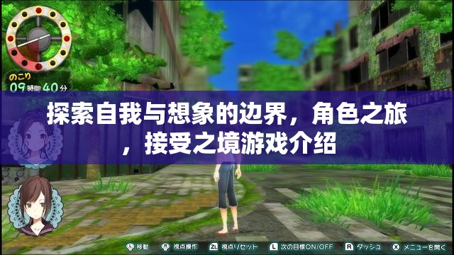 探索自我與想象的邊界，角色之旅，接受之境游戲介紹