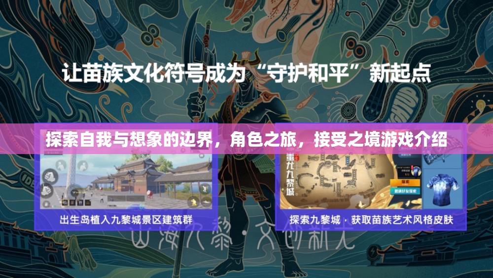 探索自我與想象的邊界，角色之旅，接受之境游戲介紹