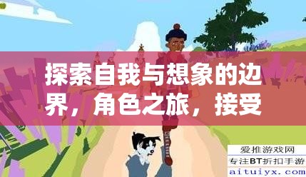 探索自我與想象的邊界，角色之旅，接受之境游戲介紹