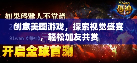 創(chuàng)意美圖游戲，探索視覺盛宴，與好友共享美好瞬間