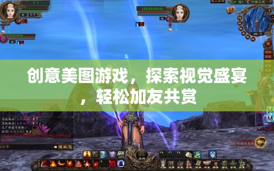 創(chuàng)意美圖游戲，探索視覺盛宴，與好友共享美好瞬間