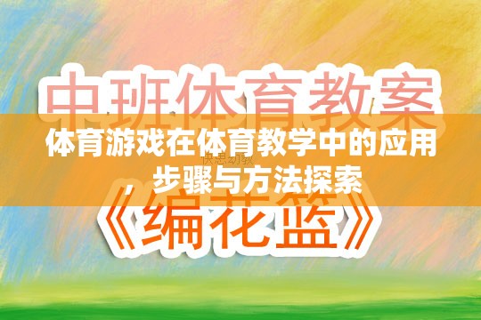 體育游戲在體育教學中的應用，步驟與方法的探索