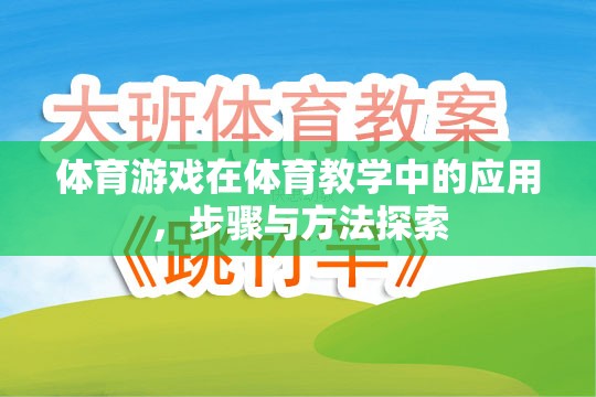 體育游戲在體育教學中的應用，步驟與方法的探索