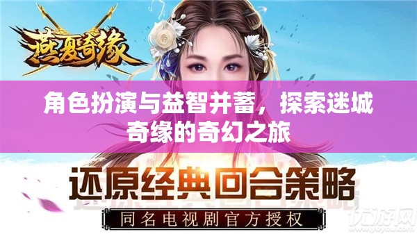 迷城奇緣，角色扮演與益智的奇幻之旅  第2張